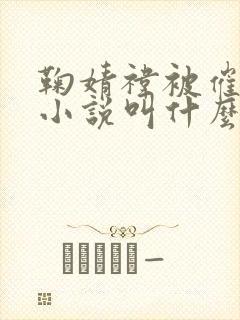 鞠婧祎被催眠的小说叫什么 鞠婧祎被催眠的小说叫什么