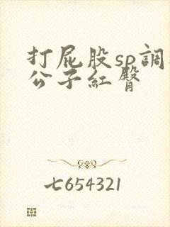 打屁股sp调教公子红臀