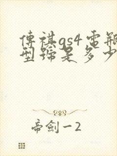 传祺gs4电瓶型号是多少