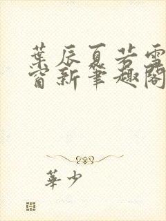 叶辰夏若雪无弹窗新笔趣阁