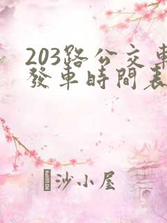 203路公交车发车时间表
