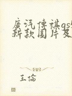 广汽传祺gs5新款图片及价格
