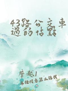 43路公交车经过的站点