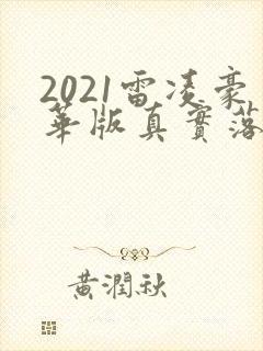 2021雷凌豪华版真实落地价