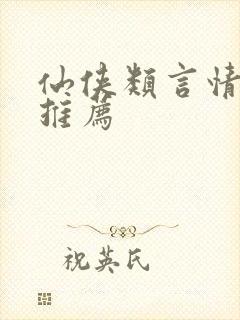 仙侠类言情小说推荐
