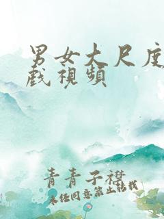 男女大尺度床吻戏视频