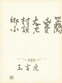 乡村大凶器傻子小说免费阅读