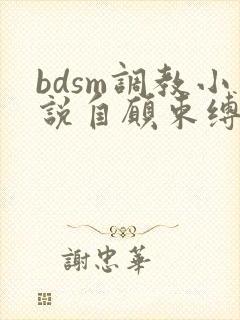 bdsm调教小说自愿束缚控制