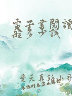 电子书阅读器一般多少钱