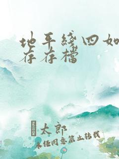 地平线四如何保存存档