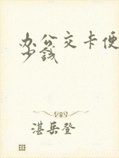 办公交卡便宜多少钱