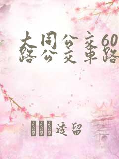 大同公交607路公交车路线查询