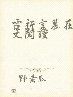 霍祈言慕在线全文阅读
