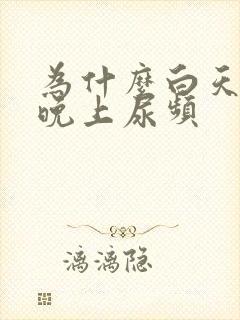 为什么白天尿少晚上尿频