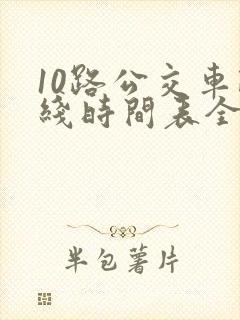 10路公交车路线时间表全程时间