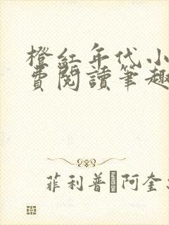 橙红年代小说免费阅读笔趣阁