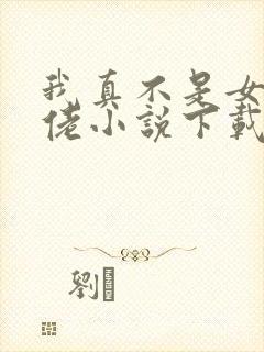 我真不是女装大佬小说下载