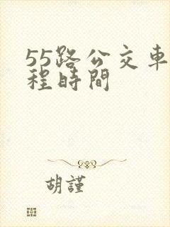 55路公交车全程时间