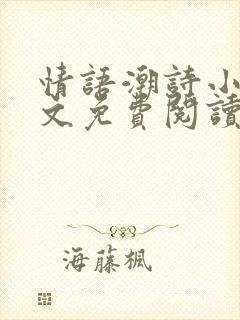 情语潮诗小说全文免费阅读