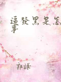 逼发黑是怎么回事 逼发黑是怎么回事