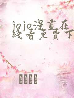 jojo漫画在线看免费下拉式奇漫屋 jojo漫画在线看免费下拉式奇漫屋