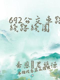 692公交车路线路线图