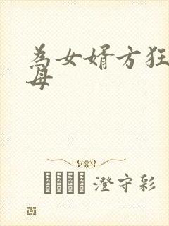 为女婿方狂的岳母