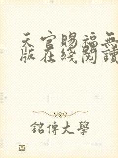天官赐福无删减版在线阅读 小说