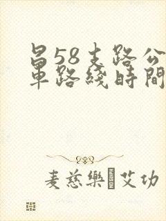 昌58支路公交车路线时间表