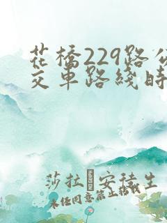 花桥229路公交车路线时间表