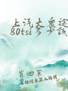 上汽大众途岳280tsi多少钱