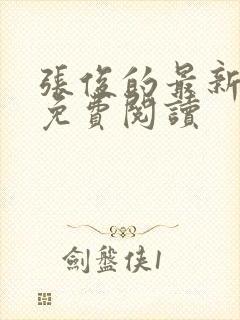 张俊的最新章节免费阅读