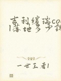 吉利缤瑞cool落地多少钱? 吉利缤瑞cool落地多少钱?