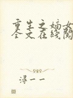 重生之嫡女祸妃全文在线阅读