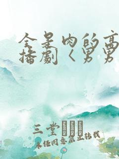 全是肉的高h广播剧〈男男〉