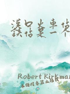 汉口火车站和高铁站是一个地方吗 汉口火车站和高铁站是一个地方吗
