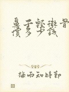 鼻子轻微骨折赔偿多少钱