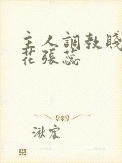 主人调教贱奴校花张蕊