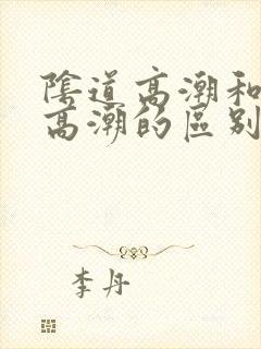阴道高潮和阴蒂高潮的区别