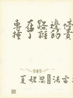 车在路边停着被撞了谁的责任