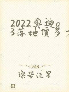 2022奥迪q3落地价多少钱