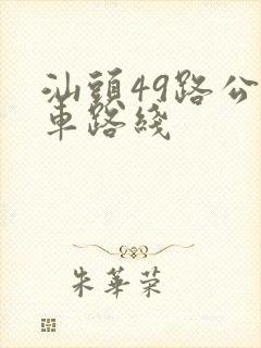 汕头49路公交车路线