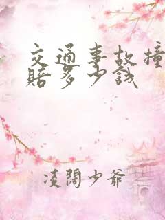 交通事故撞死人赔多少钱