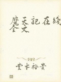 魔天记在线阅读全文