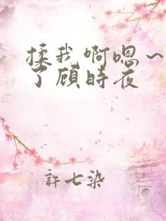 揉我啊嗯～出水了顾时夜
