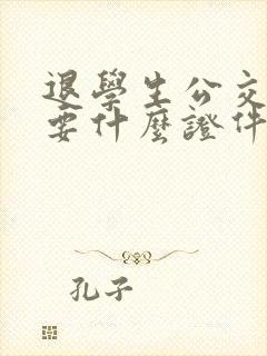 退学生公交卡需要什么证件