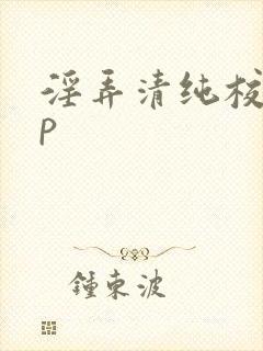 淫弄清纯校花np