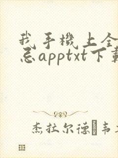 我手机上全是禁忌apptxt下载