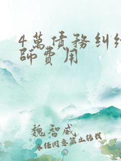 4万债务纠纷律师费用