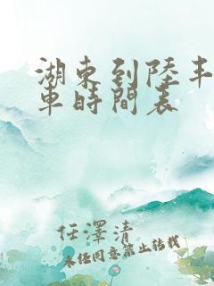 湖东到陆丰公交车时间表 湖东到陆丰公交车时间表